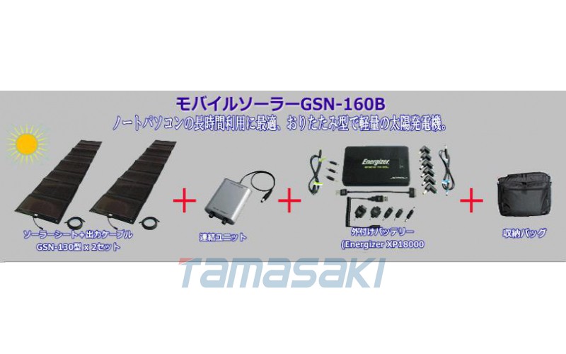 日本原裝玉崎供應 隨時隨地發電（移動太陽能裝置） 型號GSN-130B