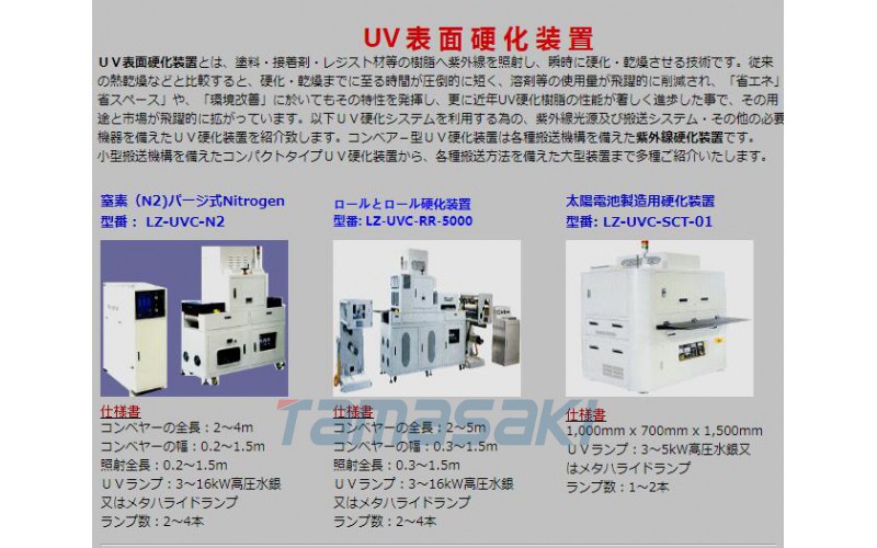 日本軋輥和軋輥硬化裝置    型號：LZ-UVC-RR-5000