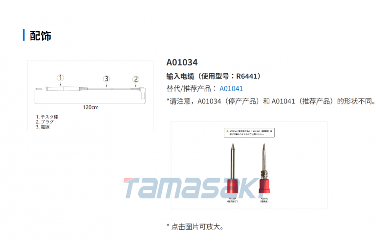 A01034 輸入電纜（使用型號：R6441）已停產(chǎn)， 替代/推薦產(chǎn)品： A01041