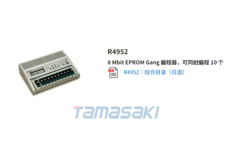 已停產(chǎn)無代替，R4952 8 Mbit EPROM Gang 編程器