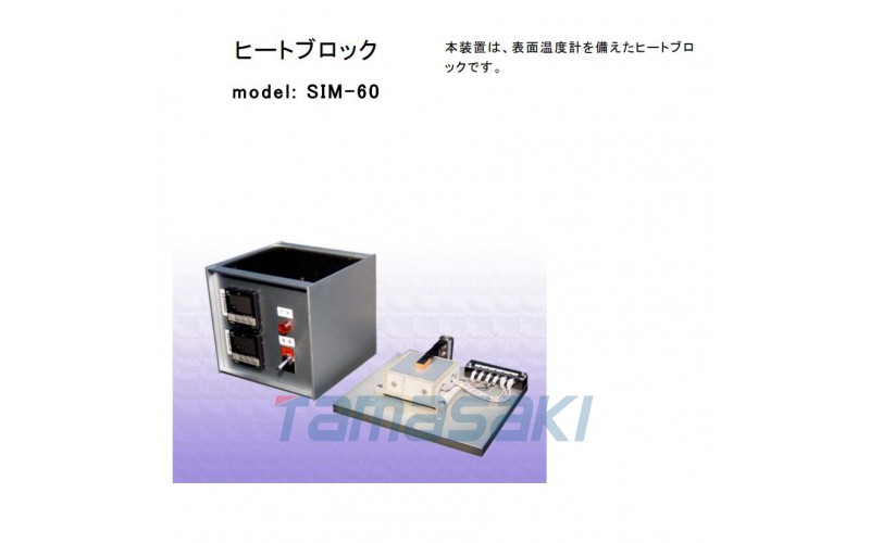 ORIHARA折原日本原裝加熱塊型號：SIM-60